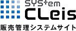 SYSTEM CLeis 販売管理システムサイト